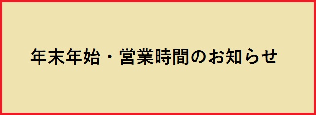 年末年始のお知らせ（2025年）