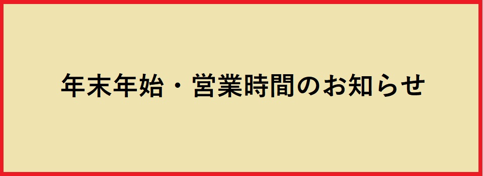 年末年始のお知らせ（2025年）