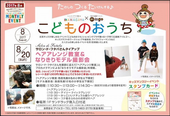 【8/20(日)】ショッピングプラザ鎌ヶ谷×アイルゴー 「たのしむ、つくる、たいけんする♪こどものおうち」