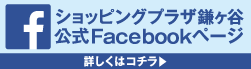 ショッピングプラザ鎌ヶ谷｜公式Facebookページ