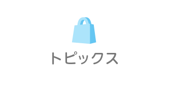 ショッピングプラザ鎌ヶ谷｜トピックス