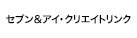 株式会社セブン＆アイ・クリエイトリンク