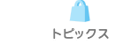 ショッピングプラザ鎌ヶ谷｜トピックス