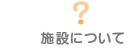 ショッピングプラザ鎌ヶ谷｜施設について