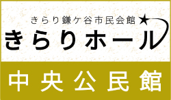 きらりホール鎌ヶ谷