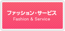 ショッピングプラザ鎌ヶ谷｜ファッション・サービス