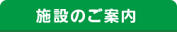 ショッピングプラザ鎌ヶ谷｜施設のご案内